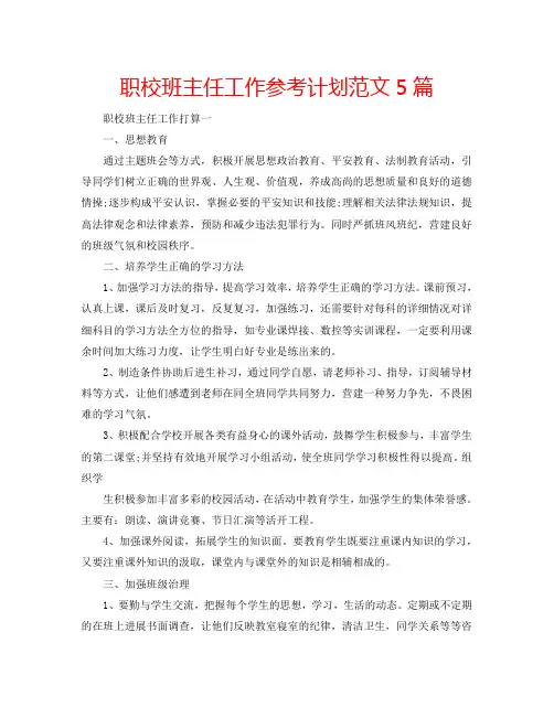 职校班主任工作参考计划范文5篇