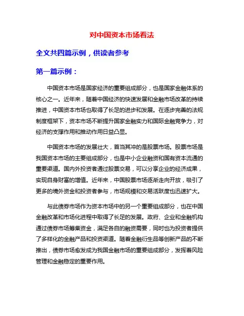 对中国资本市场看法