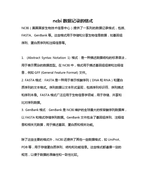 ncbi数据记录的格式
