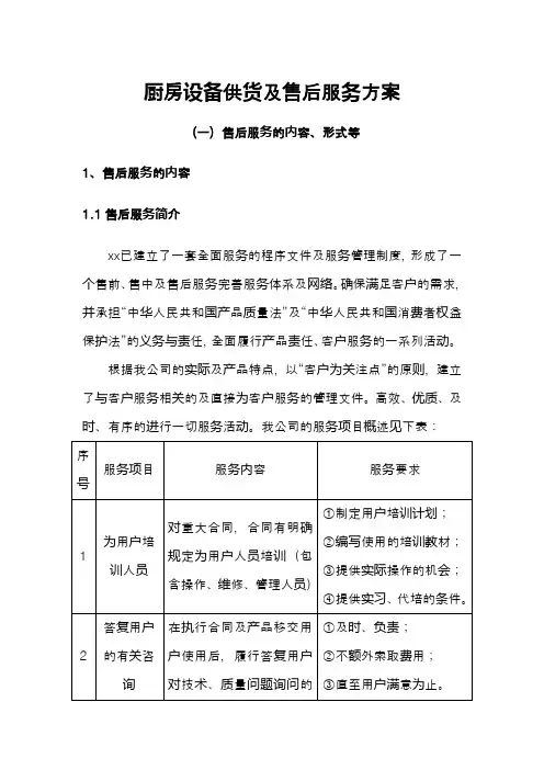 厨房设备供货及售后服务方案