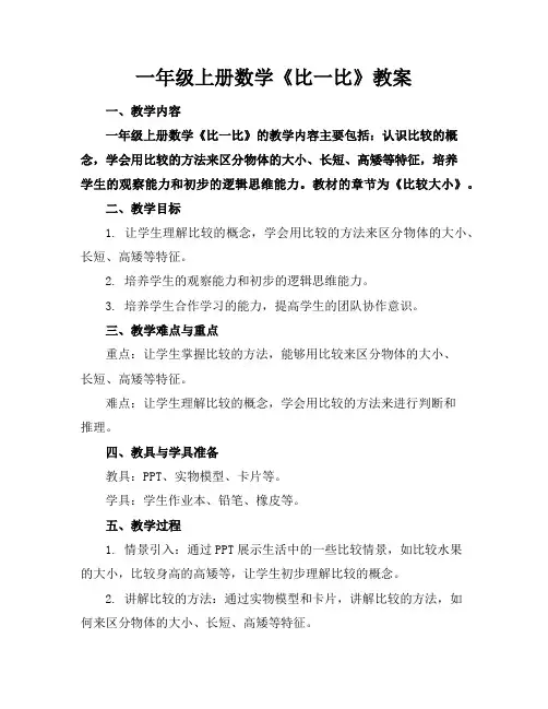 一年级上册数学《比一比》教案