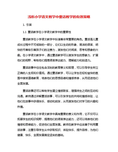 浅析小学语文教学中童话教学的有效策略