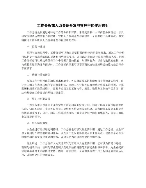 工作分析在人力资源开发与管理中的作用探析