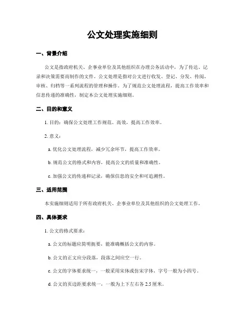 公文处理实施细则