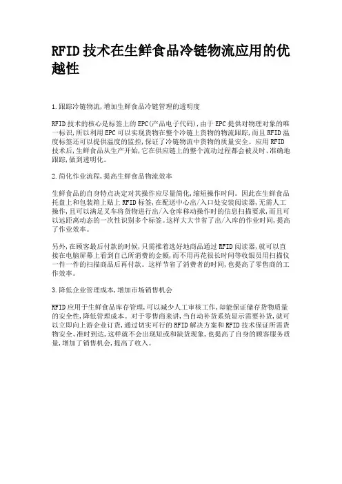 RFID技术在生鲜食品冷链物流应用的优越性