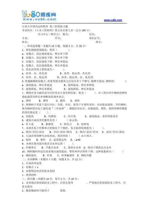 江南大学2018年上半年土木工程材料第3阶段参考