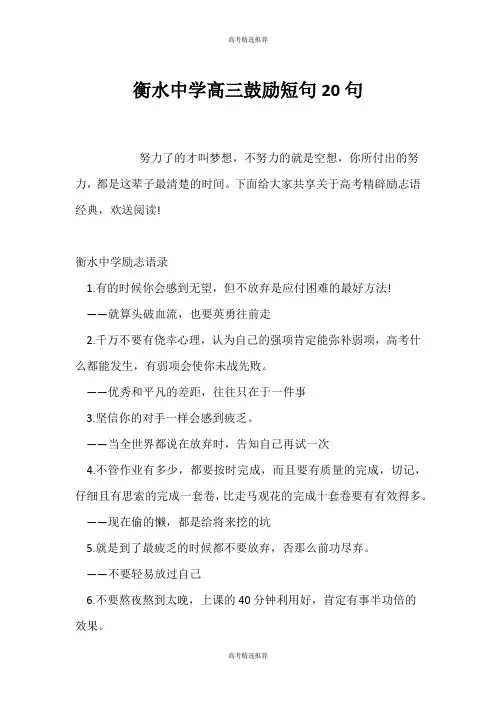 (高考精选)衡水中学高三激励短句20句