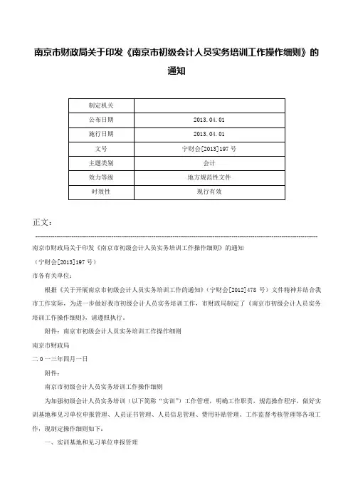 南京市财政局关于印发《南京市初级会计人员实务培训工作操作细则》的通知-宁财会[2013]197号