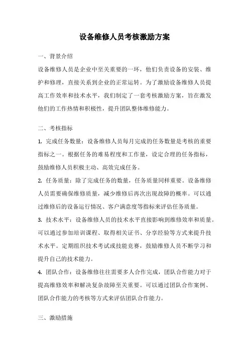 设备维修人员考核激励方案