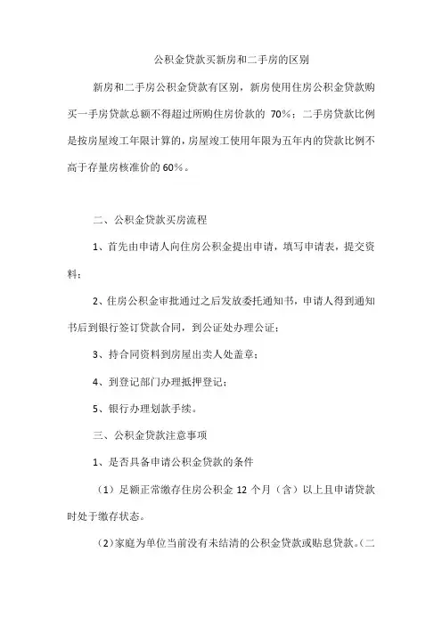 公积金贷款买新房和二手房的区别