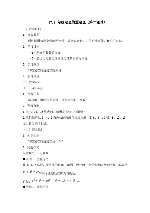 人教版八年级数学下册《勾股定理的逆定理(2)》名师教案