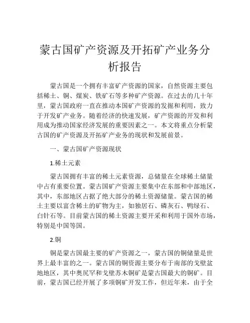 蒙古国矿产资源及开拓矿产业务分析报告