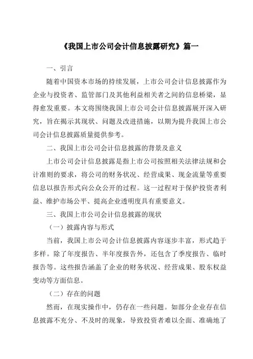 《2024年我国上市公司会计信息披露研究》范文