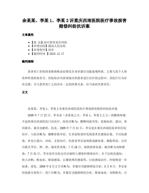 余某某、李某1、李某2诉重庆西南医院医疗事故损害赔偿纠纷抗诉案