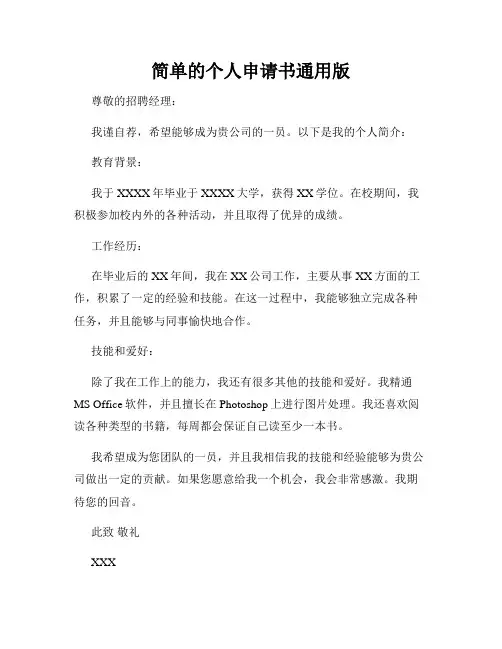 简单的个人申请书通用版