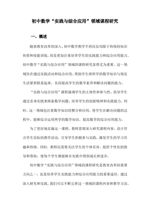 初中数学“实践与综合应用”领域课程研究