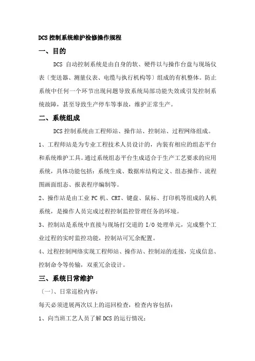 DCS控制系统的操作规程