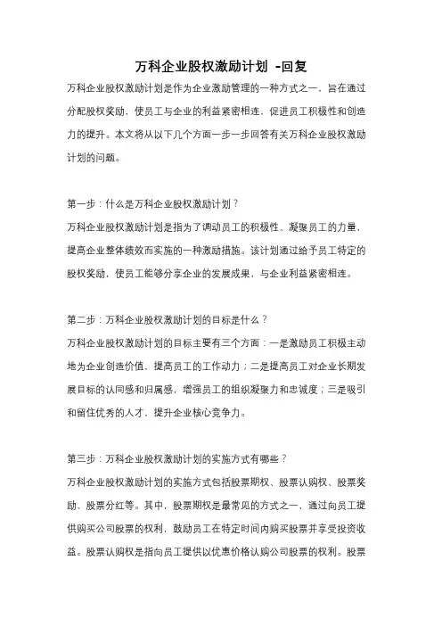 万科企业股权激励计划 -回复