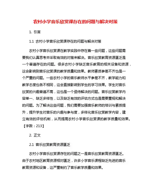农村小学音乐欣赏课存在的问题与解决对策