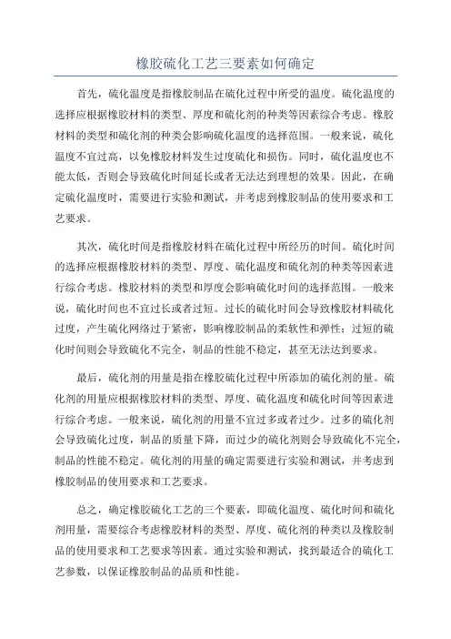 橡胶硫化工艺三要素如何确定
