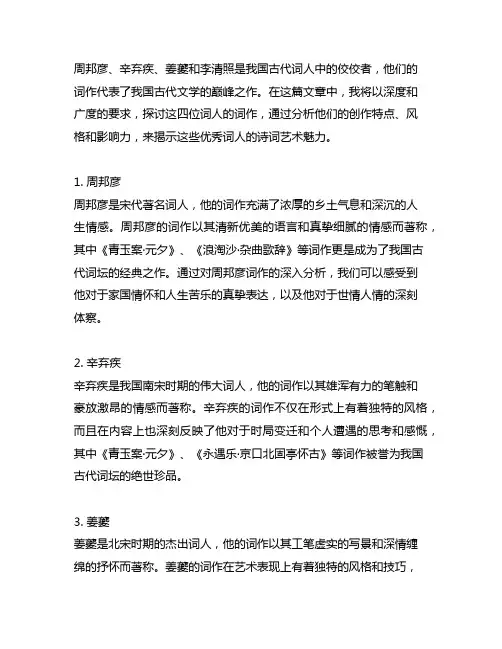 周邦彦、辛弃疾、姜夔、李清照的词