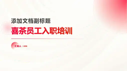 喜茶员工入职培训ppt