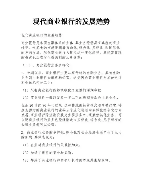 现代商业银行的发展趋势