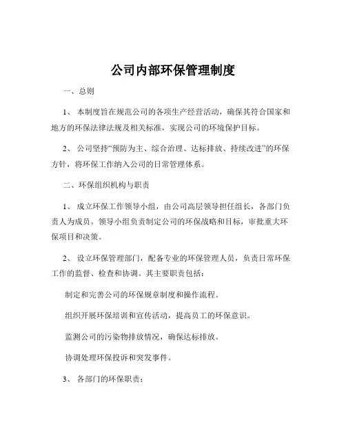 公司内部环保管理制度