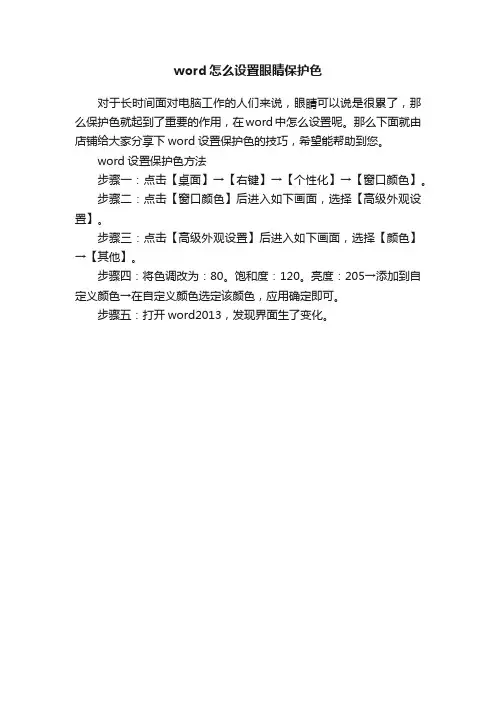 word怎么设置眼睛保护色