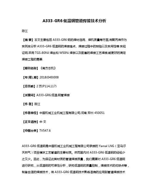 A333-GR6低温钢管道焊接技术分析