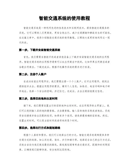 智能交通系统的使用教程