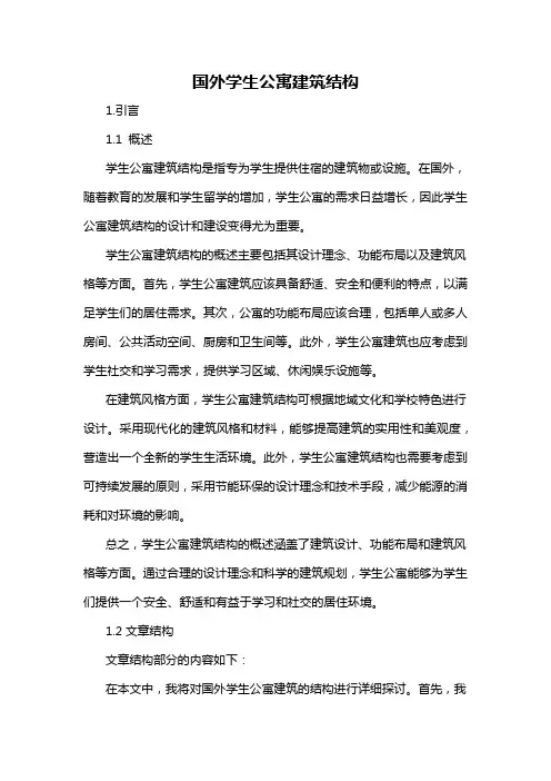 国外学生公寓建筑结构