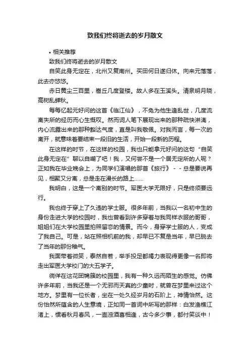 致我们终将逝去的岁月散文