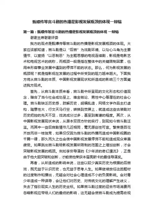 甄嬛传等宫斗剧的热播是影视发展瓶颈的体现一辩稿