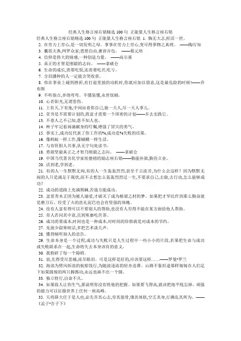 经典人生格言座右铭精选100句_正能量人生格言座右铭