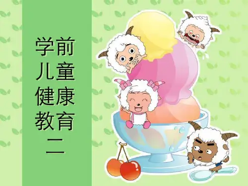2学前儿童健康教育(第二章)