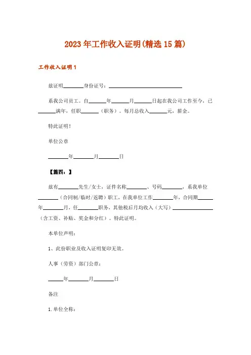 2023年工作收入证明(精选15篇)