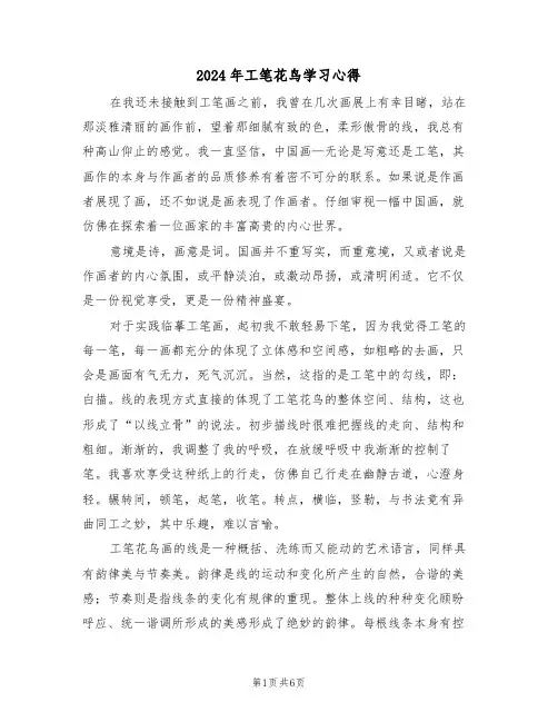 2024年工笔花鸟学习心得(2篇)