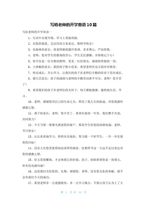 写给老师的开学寄语10篇