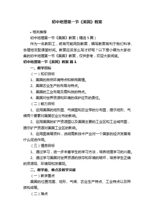 初中地理第一节《美国》教案