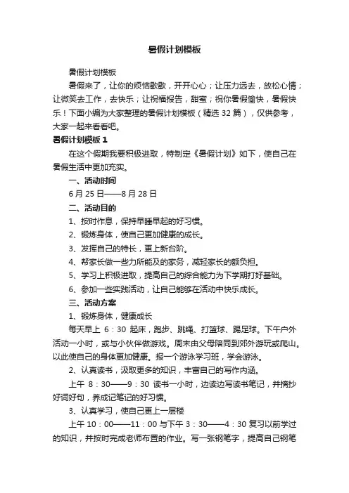 暑假计划模板（精选32篇）