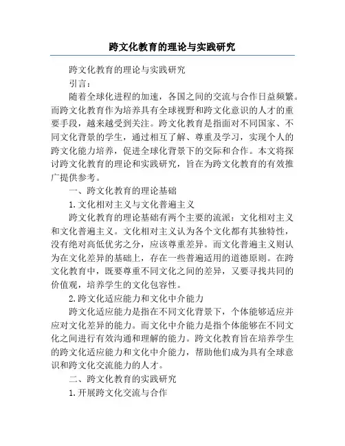 跨文化教育的理论与实践研究