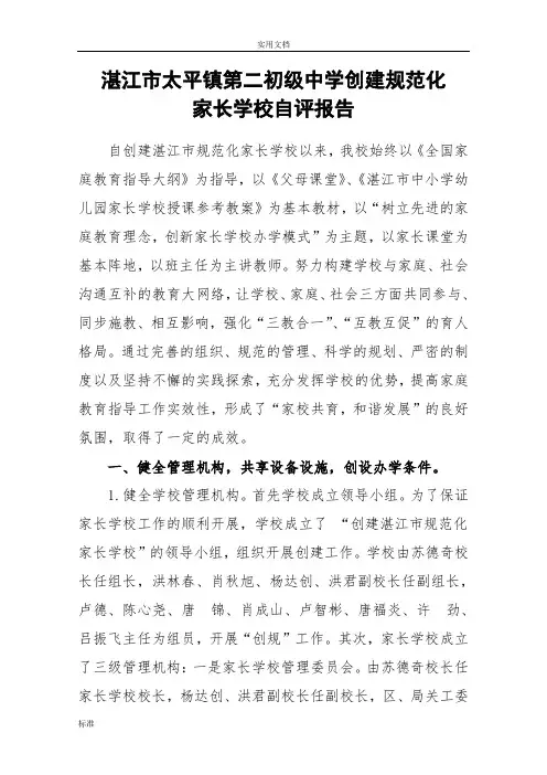 太平二中创建市要求规范化家长学校自评报告材料
