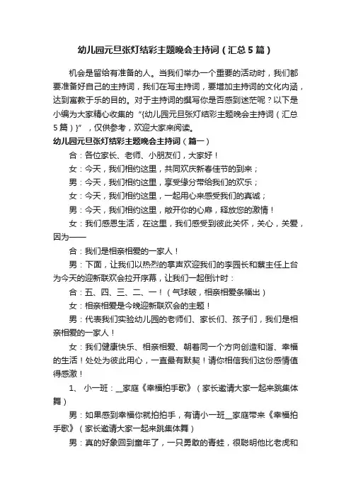 幼儿园元旦张灯结彩主题晚会主持词（汇总5篇）