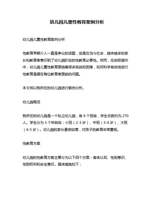 幼儿园儿童性教育案例分析