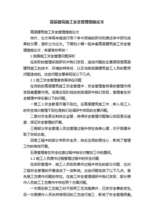 高层建筑施工安全管理措施论文