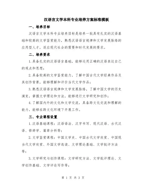 汉语言文学本科专业培养方案标准模板