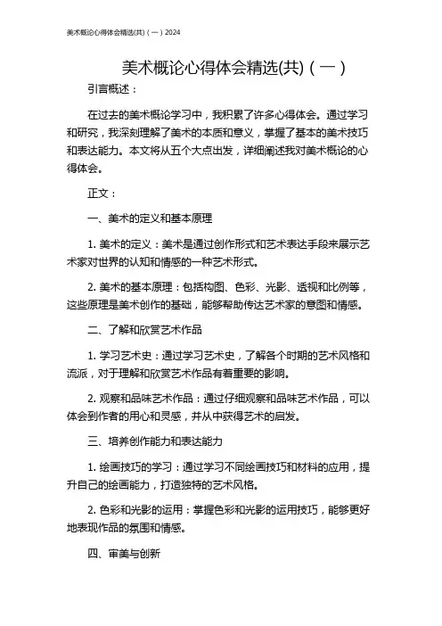 美术概论心得体会精选(共)(一)2024