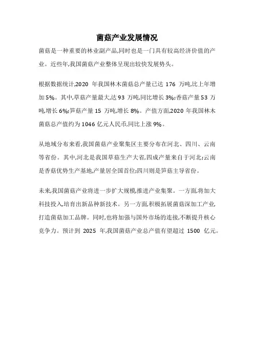 菌菇产业发展情况