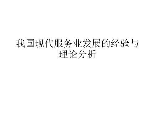 我国现代服务业.ppt091109